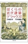 ぼくらの近代建築デラックス！