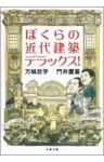 ぼくらの近代建築デラックス！