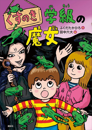 くすのき学級の魔女