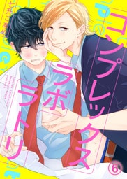 コンプレックスラボラトリ６