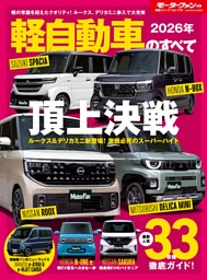 ニューモデル速報 統括シリーズ Vol.175 2026年 軽自動車のすべて 表紙