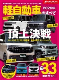 ニューモデル速報 統括シリーズ Vol.175 2026年 軽自動車のすべて