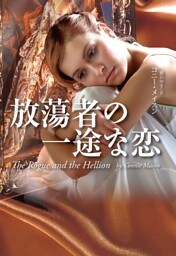 放蕩者の一途な恋