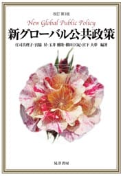 改訂第3版　新グローバル公共政策