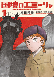 国境のエミーリャ（16） （最新刊）（池田邦彦 他 | 小学館） 無料