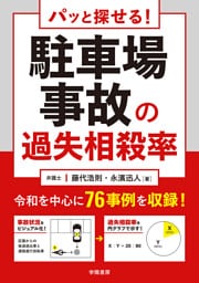 パッと探せる！　駐車場事故の過失相殺率