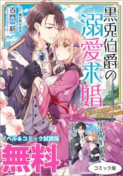 黒兎伯爵の溺愛求婚　ノベル&コミック試読版