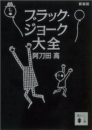 新装版　ブラック・ジョーク大全