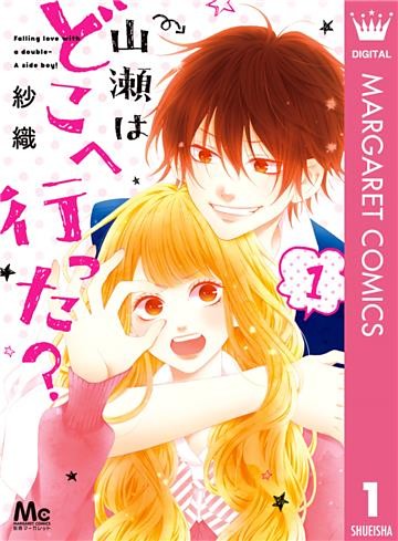 山瀬はどこへ行った？