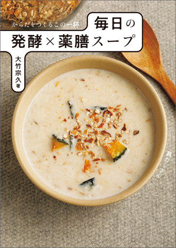 からだをつくるこの一杯 毎日の発酵×薬膳スープ