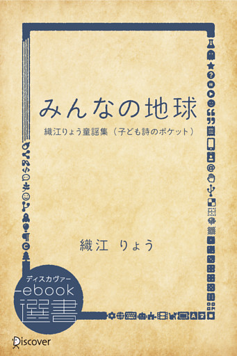 みんなの地球―織江りょう童謡集 （子ども詩のポケット）