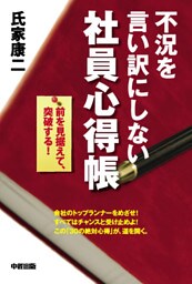 不況を言い訳にしない社員心得帳