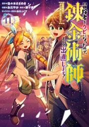冒険者をクビになったので、錬金術師として出直します！ ～辺境開拓？ よし、俺に任せとけ！ 11巻
