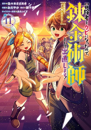 冒険者をクビになったので、錬金術師として出直します！ ～辺境開拓？ よし、俺に任せとけ！ 11巻
