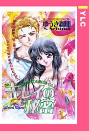 キレイの秘密 【単話売】