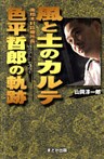 風と土のカルテ 色平哲郎の軌跡