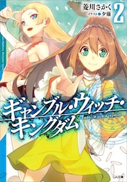 ギャンブル・ウィッチ・キングダム２