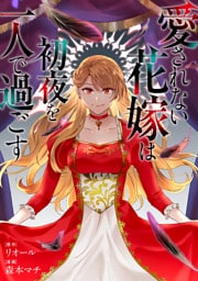 愛されない花嫁は初夜を一人で過ごす（分冊版）　第14話