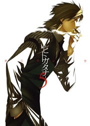 ヒトガタナ（５）