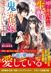 姉の身代わりに生贄となったはずの私が、鬼の花嫁として愛されています