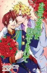 オニキスの瞳に魅せられて