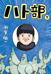 ハト部（下）