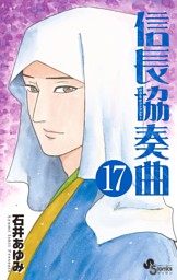 信長協奏曲 17巻 電子書籍 コミック 小説 実用書 なら ドコモのdブック