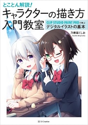 とことん解説！ キャラクターの描き方入門教室
