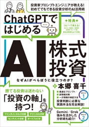 ChatGPTではじめるAI株式投資 【ChatGPTを投資に活用する実践ガイド！】