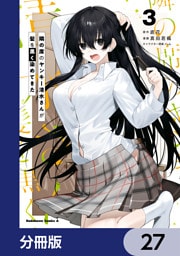 隣の席のヤンキー清水さんが髪を黒く染めてきた【分冊版】　27