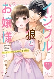 イジワル狼とお嬢様～イケメンだらけの建築事務所～ 11話 【単話売】
