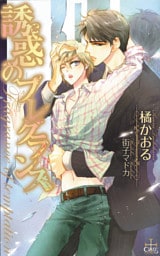 誘惑のフレグランス【おまけ付き】