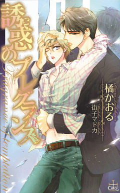 誘惑のフレグランス【おまけ付き】