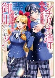 シナリオ通りに退場したのに、いまさらなんの御用ですか?(コミック) 分冊版 9