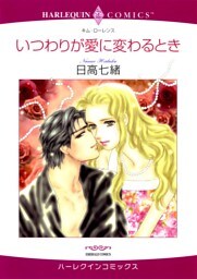 いつわりが愛に変わるとき【分冊】 4巻