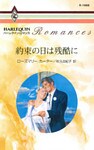 約束の日は残酷に
