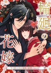 輪廻の花嫁～死に戻った私が鬼神の最愛になるまで～第7話