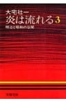 炎は流れる（３）　明治と昭和の谷間