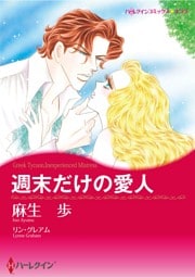 ハーレクインコミックス セット　2026年 vol.780