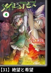 メイドインアビス（４）【分冊版】31 絶望と希望