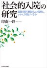 「社会的入院」の研究―高齢者医療最大の病理にいかに対処すべきか