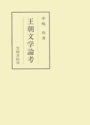 王朝文学論考