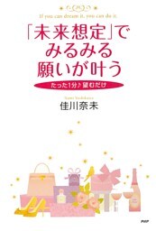 たった1分♪ 望むだけ 「未来想定」でみるみる願いが叶う