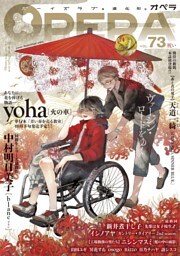 OPERA vol.73