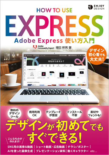 Adobe Express使い方入門