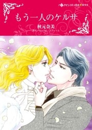 もう一人のケルサ【分冊】 9巻