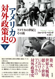 アメリカの対外政策史（下） アメリカの世紀とその後