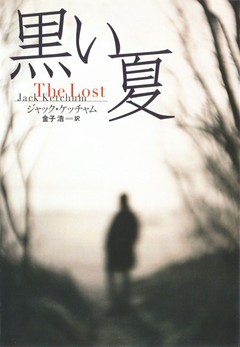 黒い夏