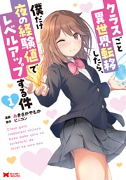 クラスごと異世界転移したら、僕だけ夜の経験値でレベルアップする件（コミック） 1