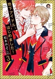 地下アイドル、はじめました！（分冊版）　【第3話】